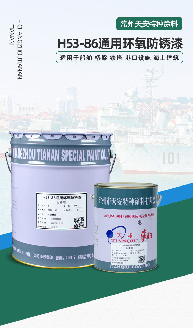 H53-86通用環氧防銹漆_01.jpg
